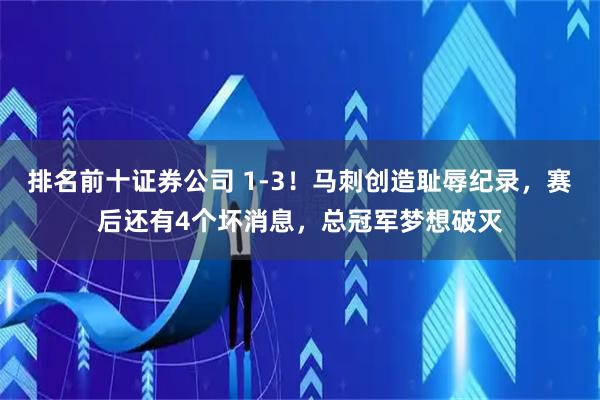 排名前十证券公司 1-3！马刺创造耻辱纪录，赛后还有4个坏消息，总冠军梦想破灭